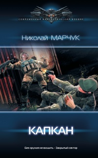 Онлайн книга - Капкан - Николай Марчук