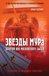 Онлайн книга - Звезды МУРа. Золотой век московского сыска - Эрик Котляр
