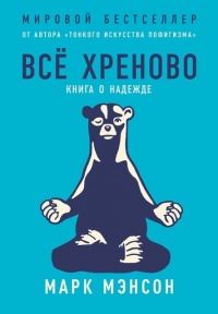 Онлайн книга - Всё хреново - Марк Мэнсон
