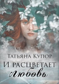 Онлайн книга - И расцветает любовь - Татьяна Купор