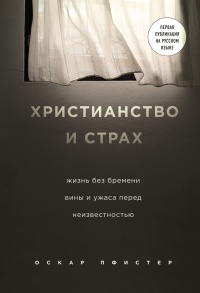 Онлайн книга - Христианство и страх - Оскар Пфистер