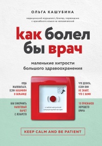 Онлайн книга - Как болел бы врач: маленькие хитрости большого здравоохранения - Ольга Кашубина