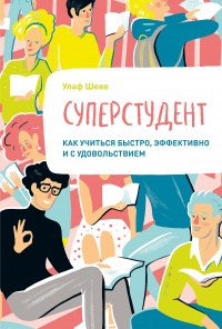 Онлайн книга - Суперстудент - Улаф Шеве