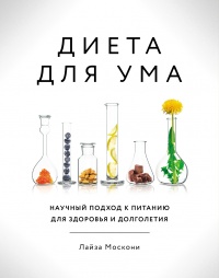 Онлайн книга - Диета для ума. Научный подход к питанию для здоровья и долголетия - Лайза Москони