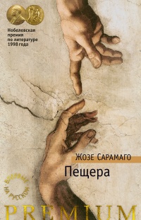 Онлайн книга - Пещера - Жозе Сарамаго