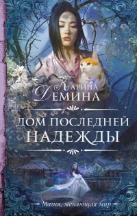 Онлайн книга - Дом последней надежды - Екатерина Лесина