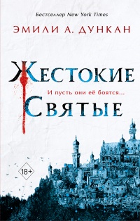 Онлайн книга - Жестокие святые - Эмили А. Дункан