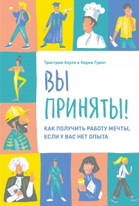 Онлайн книга - Вы приняты! - Тристрам Хоули