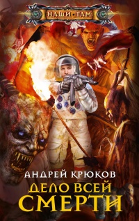 Онлайн книга - Дело всей смерти - Андрей Крюков