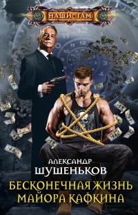 Онлайн книга - Бесконечная жизнь майора Кафкина - Александр Шушеньков