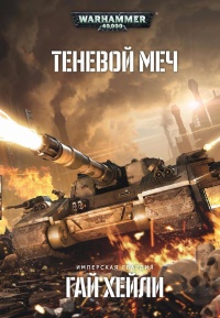 Онлайн книга - Теневой меч - Гай Хейли