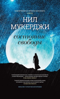 Онлайн книга - Состояние свободы - Нил Мукерджи