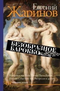 Онлайн книга - Безобразное барокко - Евгений Жаринов