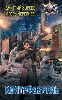 Онлайн книга - Контрфевраль - Игорь Черепнев