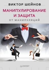 Онлайн книга - Манипулирование и защита от манипуляций - Виктор Шейнов