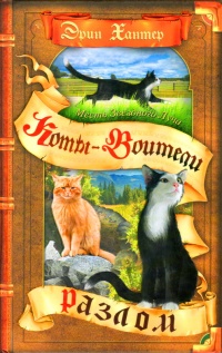 Онлайн книга - Месть Звёздного Луча. Разлом - Эрин Хантер