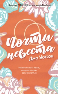 Онлайн книга - Почти невеста - Джо Уотсон