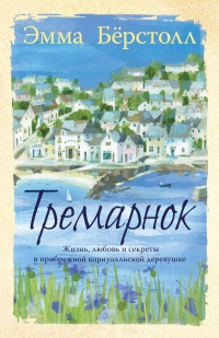 Онлайн книга - Тремарнок - Эмма Бёрстолл
