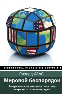 Онлайн книга - Мировой беспорядок - Ричард Хаас