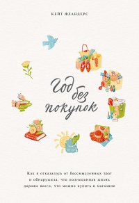 Онлайн книга - Год без покупок - Кейт Фландерс