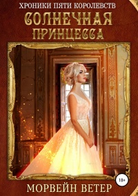 Онлайн книга - Солнечная принцесса - Морвейн Ветер