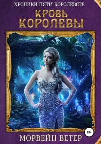 Онлайн книга - Кровь королевы - Морвейн Ветер