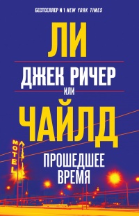 Онлайн книга - Джек Ричер, или Прошедшее время  - Ли Чайлд