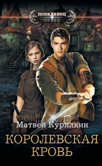 Онлайн книга - Королевская кровь - Матвей Курилкин