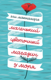 Онлайн книга - Маленький цветочный магазин у моря - Эли Макнамара