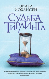 Онлайн книга - Судьба Тирлинга - Эрика Йохансен