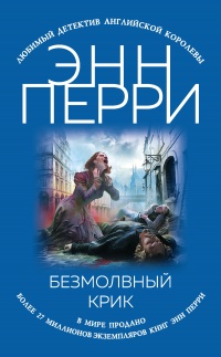 Онлайн книга - Безмолвный крик - Энн Перри