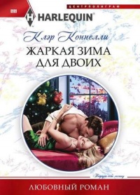 Онлайн книга - Жаркая зима для двоих - Клэр Коннелли