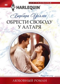 Онлайн книга - Обрести свободу у алтаря - Барбара Уоллес