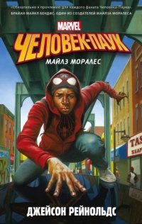 Онлайн книга - Человек-Паук. Майлз Моралес - Джейсон Рейнольдс