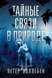 Онлайн книга - Тайные связи в природе - Петер Вольлебен