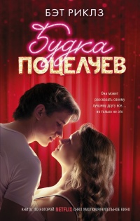 Онлайн книга - Будка поцелуев - Бэт Риклз