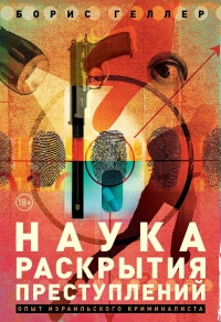 Онлайн книга - Наука раскрытия преступлений - Борис Геллер