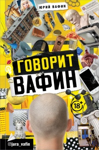 Онлайн книга - Говорит Вафин - Юрий Вафин