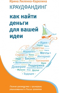 Онлайн книга - Краудфандинг. Как найти деньги для вашей идеи - Ирина Лиленко-Карелина