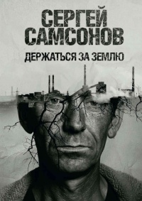 Онлайн книга - Держаться за землю - Сергей Самсонов