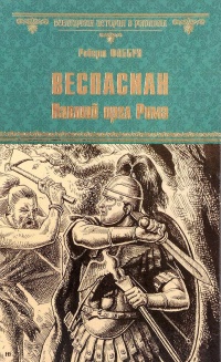 Онлайн книга - Веспасиан. Павший орел Рима - Роберт Фаббри