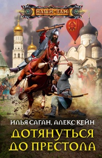 Онлайн книга - Дотянуться до престола - Алекс Кейн