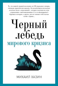 Онлайн книга - Черный лебедь мирового кризиса - Михаил Хазин