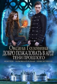 Онлайн книга - Тени прошлого - Оксана Головина