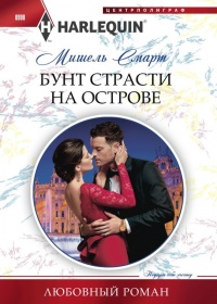 Онлайн книга - Бунт страсти на острове - Мишель Смарт