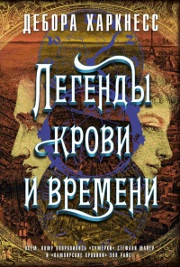 Онлайн книга - Легенды крови и времени - Дебора Харкнесс