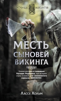 Онлайн книга - Месть сыновей викинга - Лассе Хольм