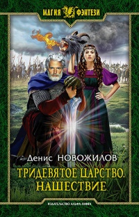 Онлайн книга - Нашествие - Денис Новожилов