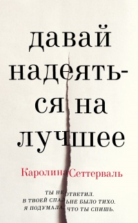 Онлайн книга - Давай надеяться на лучшее - Каролина Сеттерваль