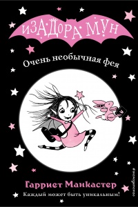 Онлайн книга - Очень необычная фея - Гарриет Манкастер